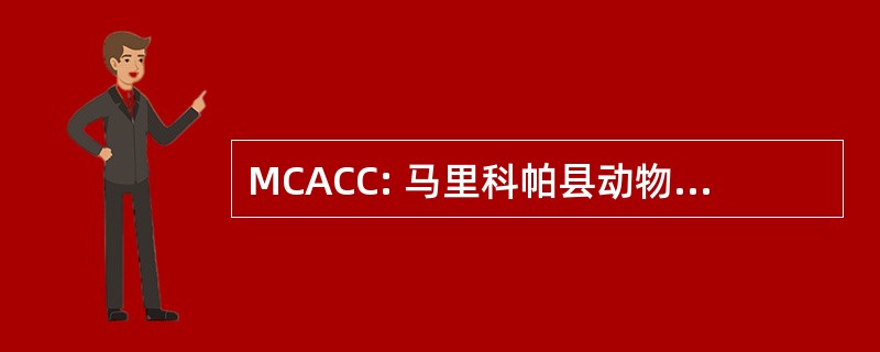 MCACC: 马里科帕县动物护理和控制