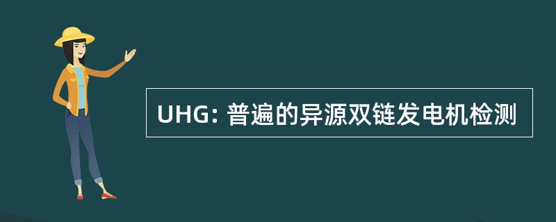 UHG: 普遍的异源双链发电机检测