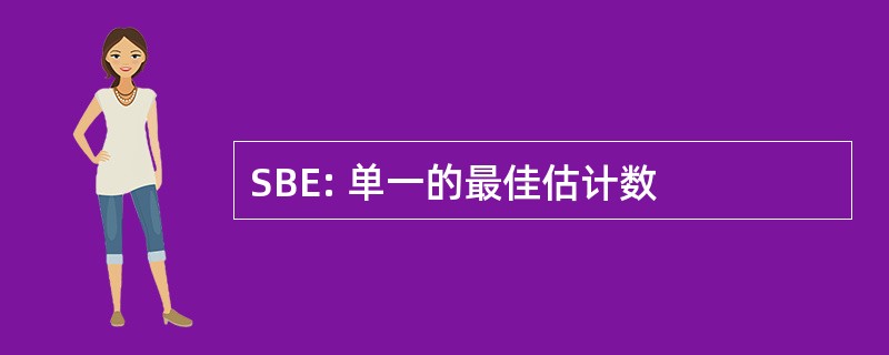 SBE: 单一的最佳估计数