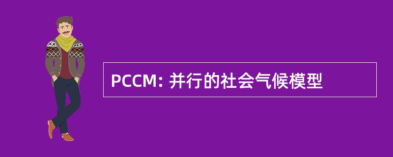 PCCM: 并行的社会气候模型