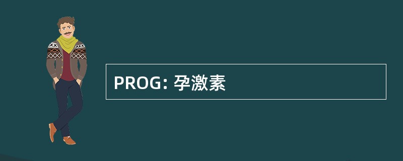 PROG: 孕激素