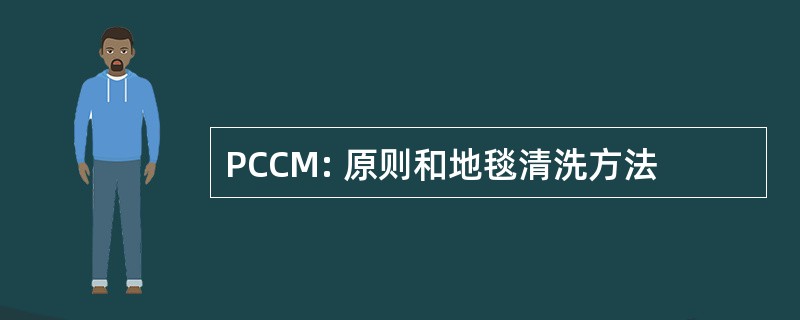 PCCM: 原则和地毯清洗方法