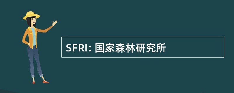 SFRI: 国家森林研究所