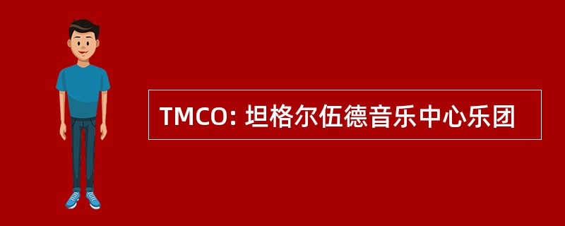 TMCO: 坦格尔伍德音乐中心乐团