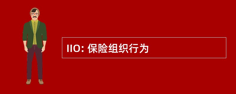 IIO: 保险组织行为