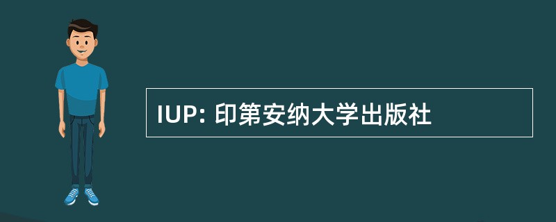 IUP: 印第安纳大学出版社