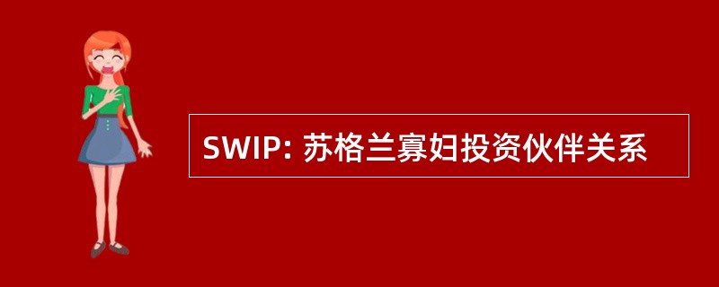 SWIP: 苏格兰寡妇投资伙伴关系