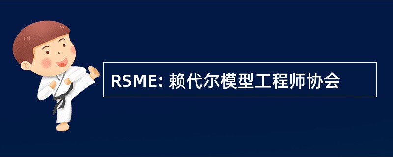 RSME: 赖代尔模型工程师协会