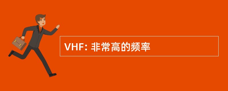 VHF: 非常高的频率