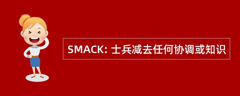 SMACK: 士兵减去任何协调或知识