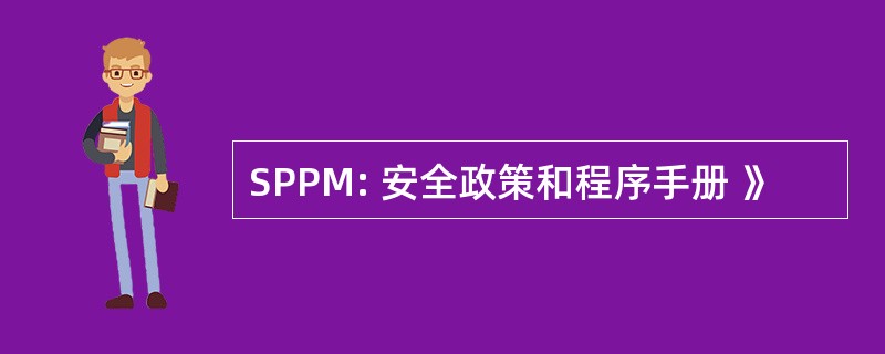 SPPM: 安全政策和程序手册 》