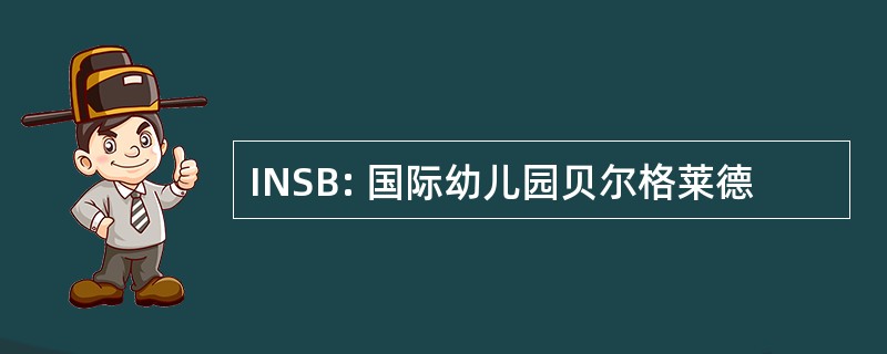 INSB: 国际幼儿园贝尔格莱德