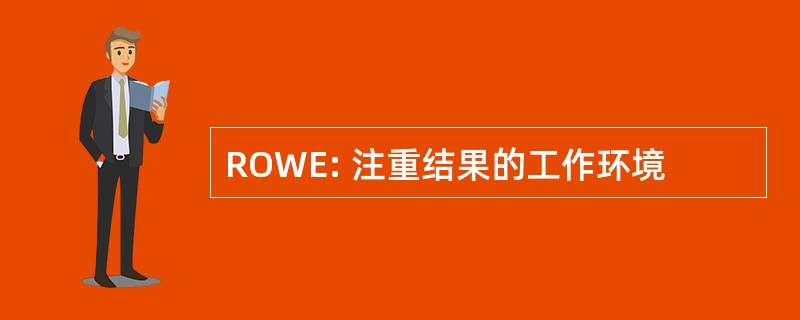 ROWE: 注重结果的工作环境