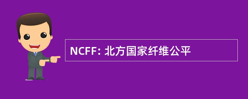 NCFF: 北方国家纤维公平