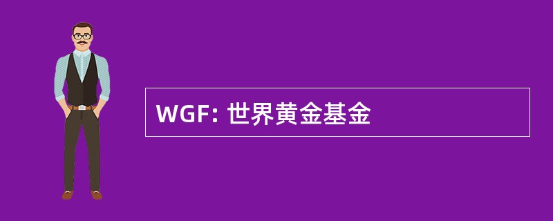 WGF: 世界黄金基金