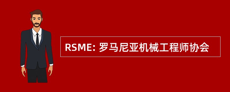 RSME: 罗马尼亚机械工程师协会