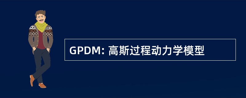 GPDM: 高斯过程动力学模型