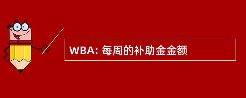 WBA: 每周的补助金金额