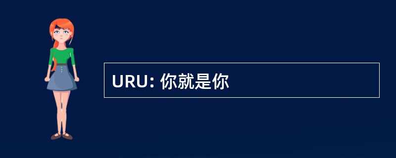 URU: 你就是你