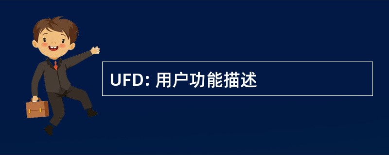 UFD: 用户功能描述