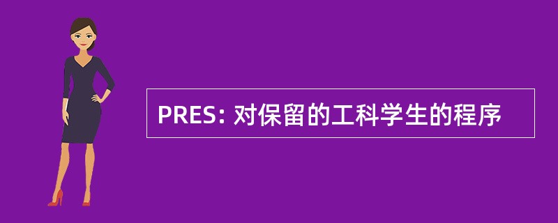 PRES: 对保留的工科学生的程序