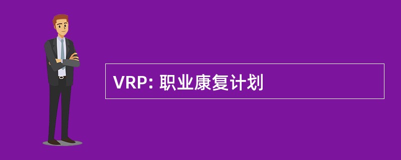 VRP: 职业康复计划