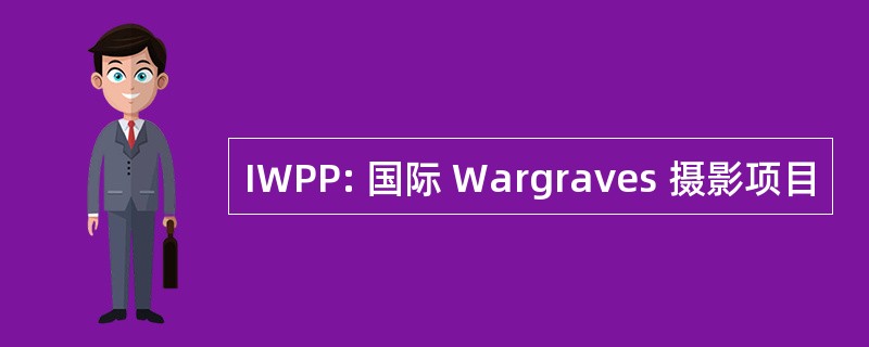 IWPP: 国际 Wargraves 摄影项目