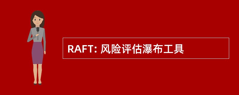 RAFT: 风险评估瀑布工具