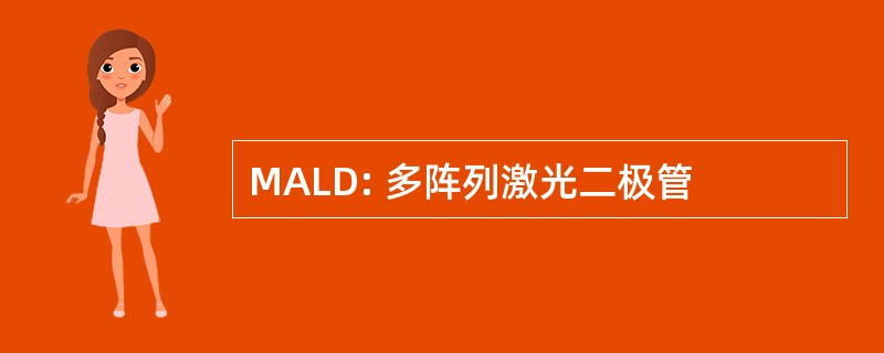 MALD: 多阵列激光二极管