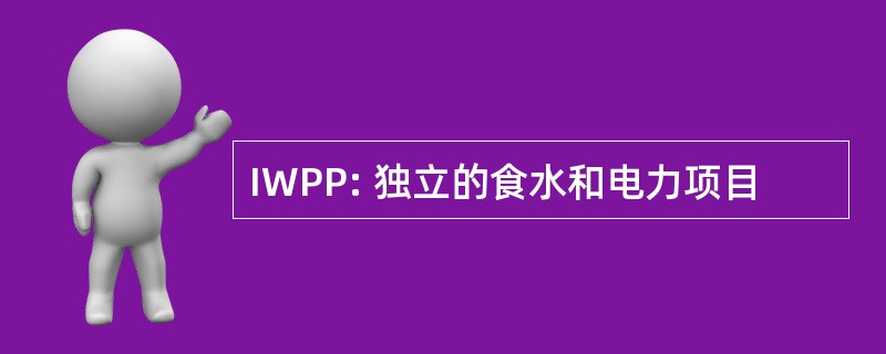 IWPP: 独立的食水和电力项目