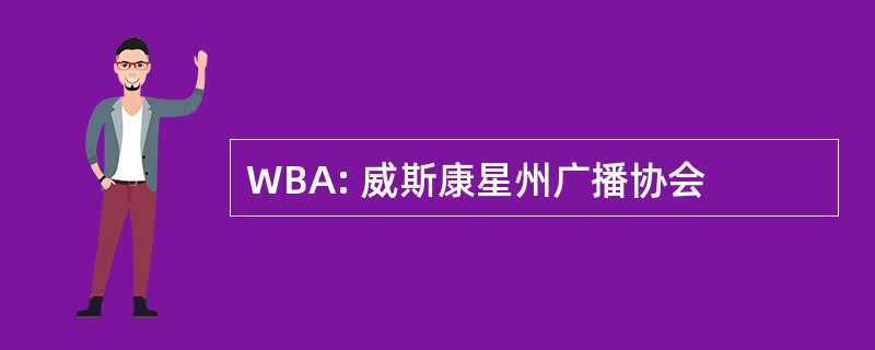 WBA: 威斯康星州广播协会