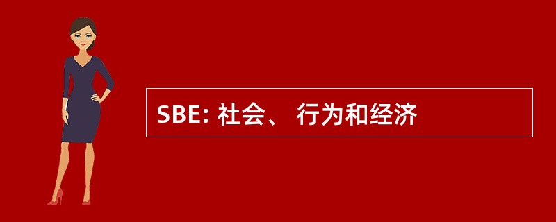 SBE: 社会、 行为和经济