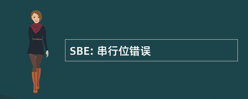 SBE: 串行位错误