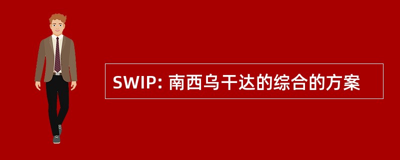 SWIP: 南西乌干达的综合的方案