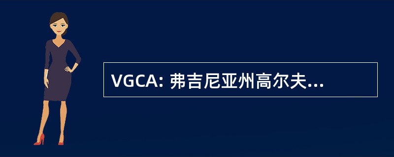 VGCA: 弗吉尼亚州高尔夫球教练协会