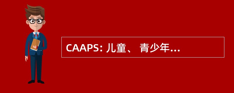 CAAPS: 儿童、 青少年 & 成人精神病学服务