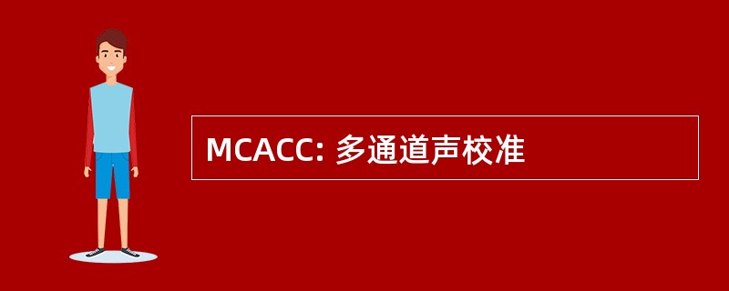 MCACC: 多通道声校准