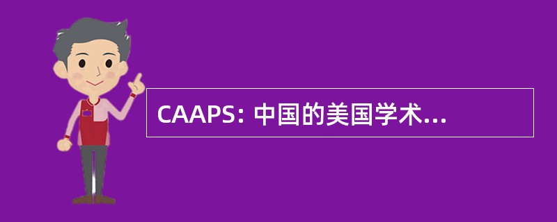 CAAPS: 中国的美国学术和专业协会