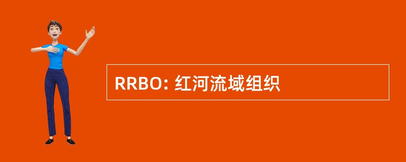 RRBO: 红河流域组织