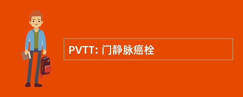 PVTT: 门静脉癌栓