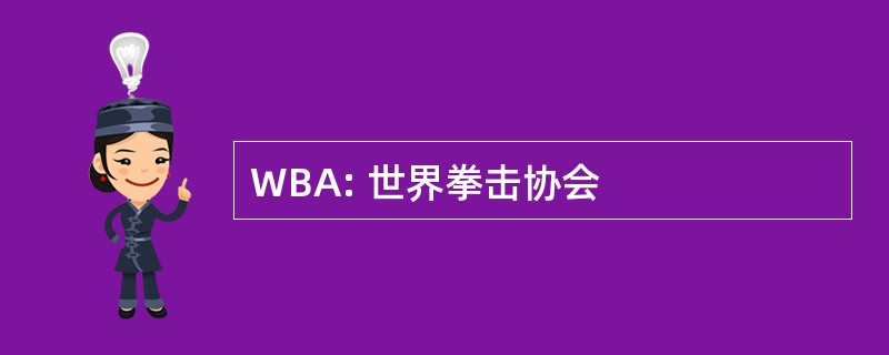 WBA: 世界拳击协会