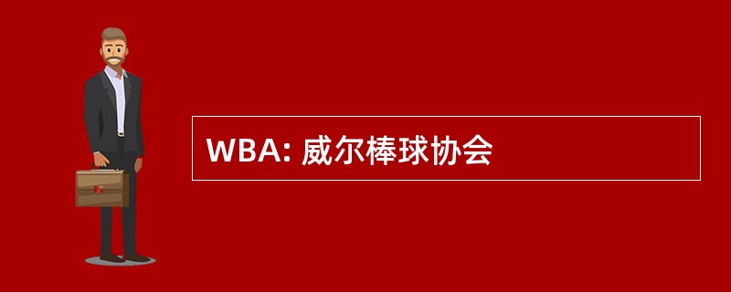 WBA: 威尔棒球协会