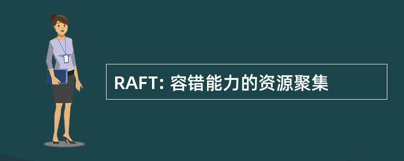 RAFT: 容错能力的资源聚集