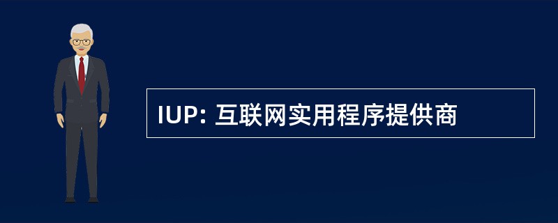 IUP: 互联网实用程序提供商