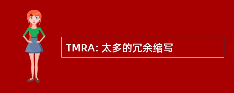 TMRA: 太多的冗余缩写