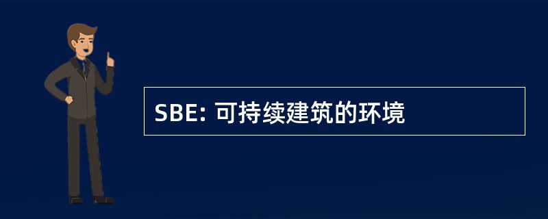 SBE: 可持续建筑的环境