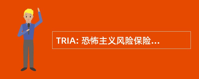 TRIA: 恐怖主义风险保险法案 2002 年