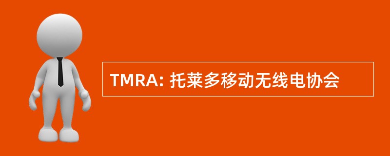 TMRA: 托莱多移动无线电协会