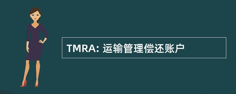 TMRA: 运输管理偿还账户