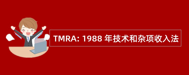 TMRA: 1988 年技术和杂项收入法